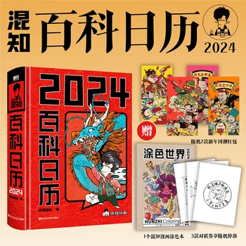 2024 Энциклопедический Китайский календарь, Научные комиксы