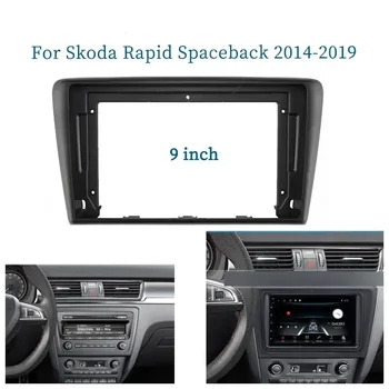 9-дюймовый адаптер для передней панели рамы автомобиля для Skoda Rapid Spaceback 2014-2019, Комплект приборной панели для Android-радио